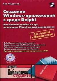 Создание Windows-приложений в среде Delphi (+ CD-ROM), Федотова С.В., 2004