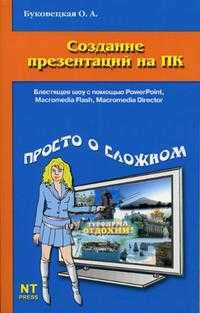 Создание презентаций на ПК, Буковецкая О.А., 2005