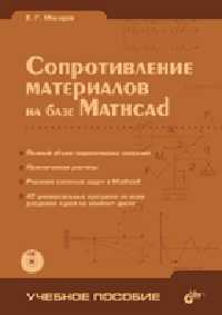 Сопротивление материалов на базе Mathcad (+ CD-ROM), Макаров Е.Г., 2004