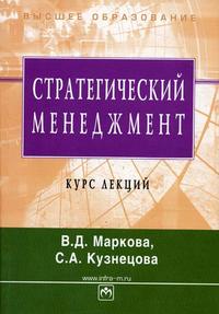 Стратегический менеджмент. Курс лекций. Гриф МО РФ, Маркова В.Д., 2006
