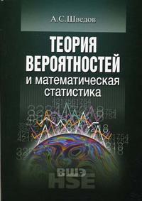 Теория вероятностей и математическая статистика, Шведов А.С., 2005