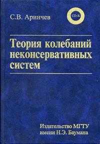 Теория колебаний неконсервативных систем (с примерами на диске). Гриф МО РФ (+ CD-ROM), Аринчев С.В., 2002