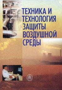 Техника и технология защиты воздушной среды. Гриф МО РФ, Юшин В.В., 2008