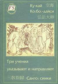 Три учения указывают и направляют (Санго: сиики), Ку-кай, 2005