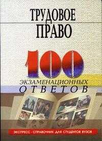 Трудовое право (100 экзаменационных ответов), Басаков М.И., 2004