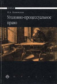 Уголовно-процессуальное право. Гриф МО РФ, Лупинская П.А., 2005