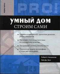 Умный дом строим сами, Элсенпитер Р., 2005