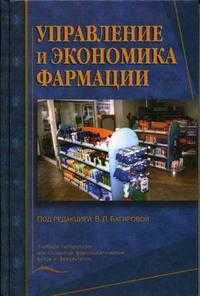 Управление и экономика фармации: Учебник, Багирова В.Л., 2008
