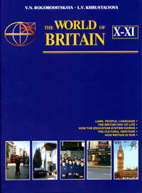 The World of Britain. Учебник английского языка для 10-11 классов школ с углубленным изучением английского языка, Богородицкая Валентина Николаевна, 2003