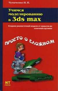 Учимся моделированию в 3ds max, Чумаченко И.Н., 2005