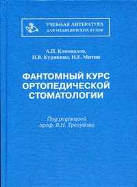 Фантомный курс ортопедической стоматологии. Гриф УМО ВУЗов России, Коновалов А.П., 2003