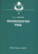 Физиология рыб. Учебник для ВУЗов. Гриф Министерства сельского хозяйства, Иванов А.А., 2003
