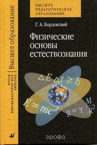 Физические основы естествознания. Гриф МО РФ, Бордовский Г.А., 2004