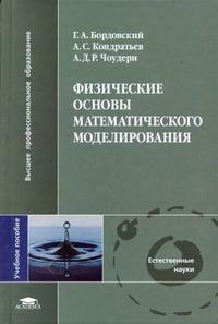 Физические основы математического моделирования. Гриф УМО Министерства образования РФ, Бордовский Г.А., 2005