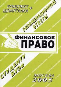 Финансовое право. Конспект + шпаргалка, Борачкин А.А., 2008