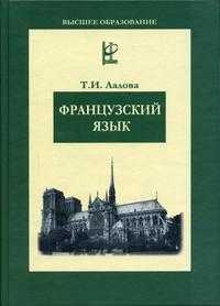 Французский язык. Гриф УМО ВУЗов России, Лалова Т.И., 2005