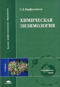 Химическая энзимология. Гриф УМО по классическому университетскому образованию, Варфоломеев С.Д., 2005