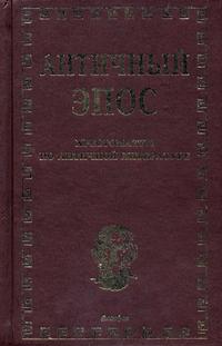 Хрестоматия по античной литературе. В 4-х томах. Том 1. Античный эпос, Шевченко А.С., 2004