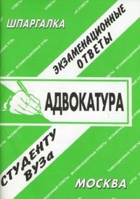 Адвокатура. Экзаменационные ответы, Заскока С.А., 2010