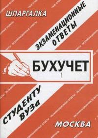 Бухгалтерский учет. Экзаменационные ответы, Заскока С.А., 2009