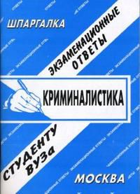 Криминалистика: экзаменационные ответы студенту вуза, Лебедева Е.С., 2012