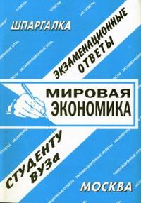 Шпаргалка: Мировая экономика. Экзаменационные ответы, Заскока С.А., 2009