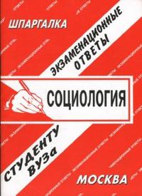 Шпаргалка: Социология. Экзаменационные ответы, Шафаростова В.В., 2009