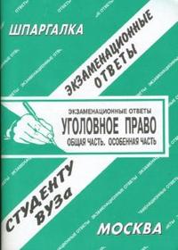 Уголовное право. Экзаменационные ответы, Сергеев С.П., 2009