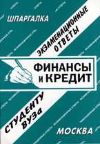 Финансы и кредит: экзаменационные ответы студенту вуза, Ларионова Е.Л., 2009