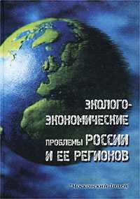 Эколого-экономические проблемы России и ее регионов. Гриф УМО Министерства образования РФ, Глушкова В.Г., 2004