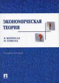 Экономическая теория в вопросах и ответах. Гриф УМО ВУЗов России, Николаева И.П., 2005