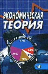 Экономическая теория. Гриф МО Республики Беларусь, Давыденко Л.Н., 2004