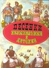 Песенки колыбельные и детские, , 2011