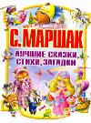 Лучшие сказки, стихи, загадки, Маршак С.Я., 2011