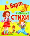 Любимые стихи, Барто А.Л., 2011