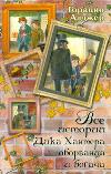 Все истории Дика Хантера, оборванца и богача, Алджер Горацио, 2011