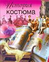 История костюма, Куликова В.Н., 2011