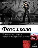 Фотошкола. Композиция снимка и техника цифровой съемки, Хаас К., 2011