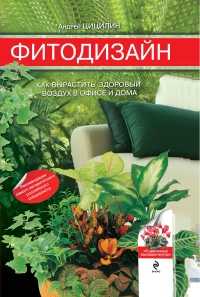 Фитодизайн: как вырастить здоровый воздух в офисе и дома, Цицилин А.Н., 2011