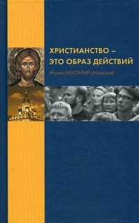 Христианство - это образ действий, игумен Нектарий (Морозов), 2011