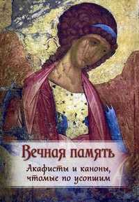 Вечная память. Каноны, панихида и молитвы, чтомые о усопших, , 2012
