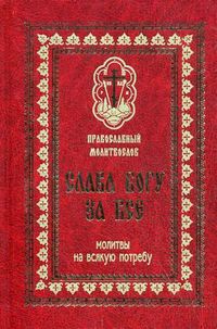 Православный молитвослов "Слава Богу за все". Молитвы на всякую потребу, , 2011