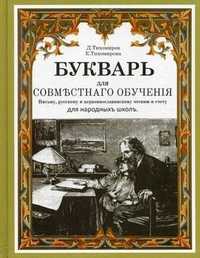 Букварь, Тихомиров Дмитрий Иванович, 2011