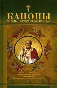 Каноны чтомые в различных нуждах, , 2011