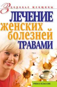 Лечение женских болезней травами, Ольга Сергеевна Черногаева, 2007