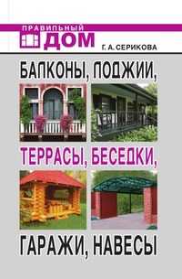 Балконы, лоджии, террасы, беседки, гаражи, навесы, Галина Алексеевна Серикова, 2010