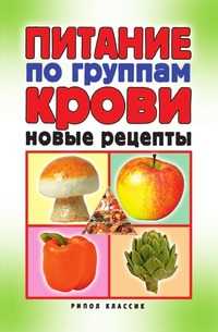 Питание по группам крови. Новые рецепты, Екатерина Алексеевна Андреева, 2007