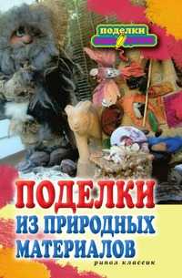 Поделки из природных материалов, Наталья Юрьевна Дмитриева, 2010