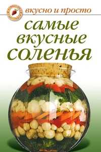 Самые вкусные соленья, Ольга Ивушкина, 2010