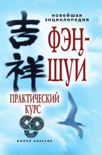 Новейшая энциклопедия фэн-шуй. Практический курс, А. Герасимов, 2007